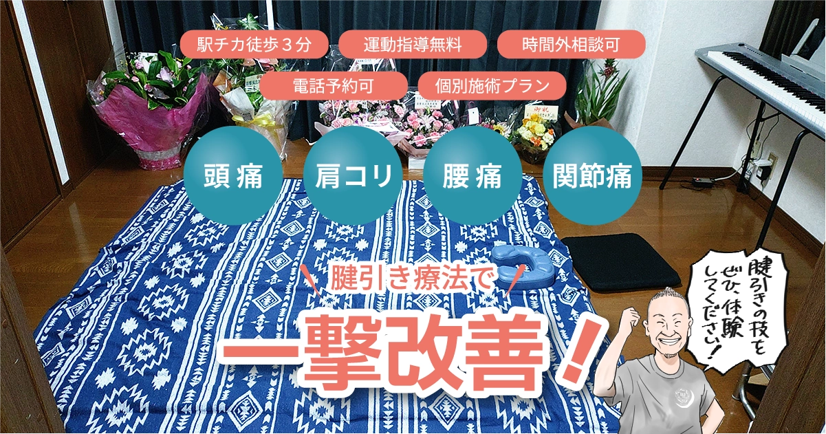 筋整流法 神奈川道場