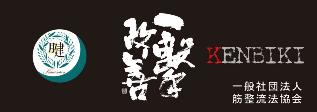 一般社団法人筋整流法協会