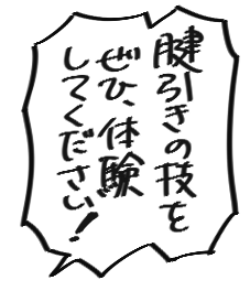 腱引きの技を、ぜひ体験してください！