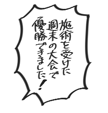 施術を受けた週末の大会で、優勝出来ました！