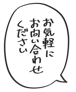 お気軽にお問い合わせください